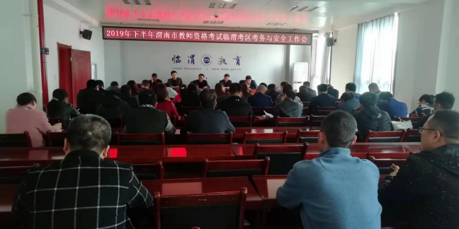 2019年10月30日下午渭南市临渭区教育局周密部署教师资格考试安全工作