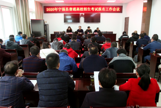 汉中市宁强县召开2020年普通高校招生考试报名工作会议现场