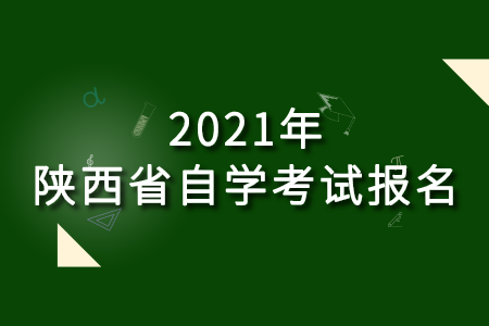 2021年陕西省自学考试报名