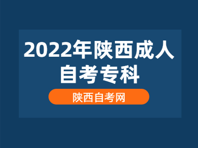 2022年陕西成人自考专科有哪些要考的科目?