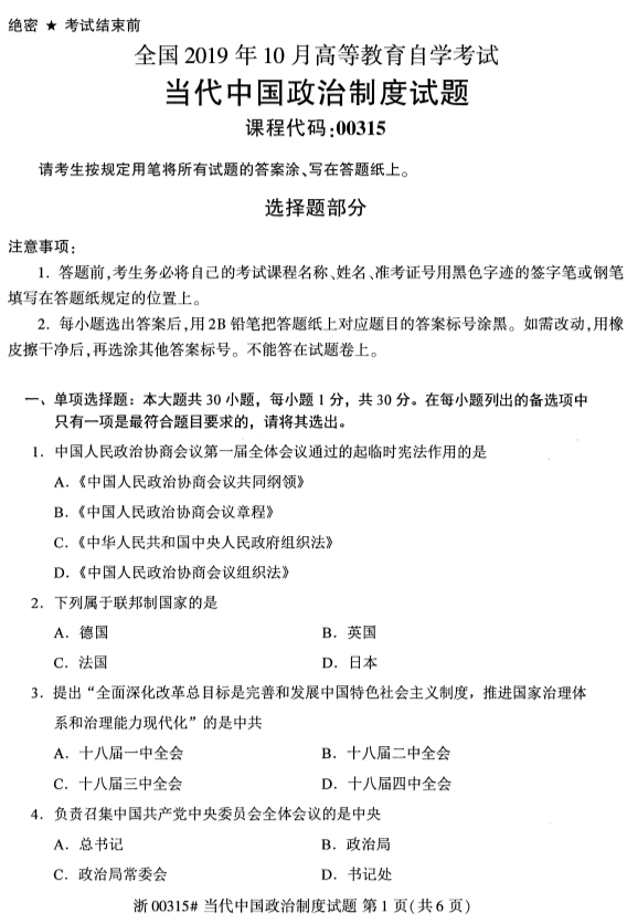 2019年10月陕西自考当代中国政治制度真题试卷第一页