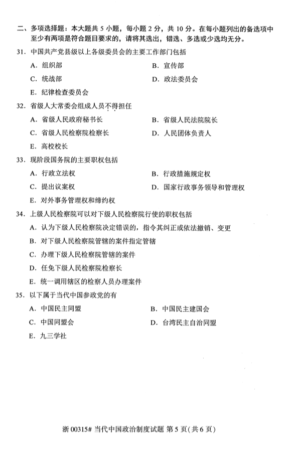 自考当代中国政治制度真题试卷第五页