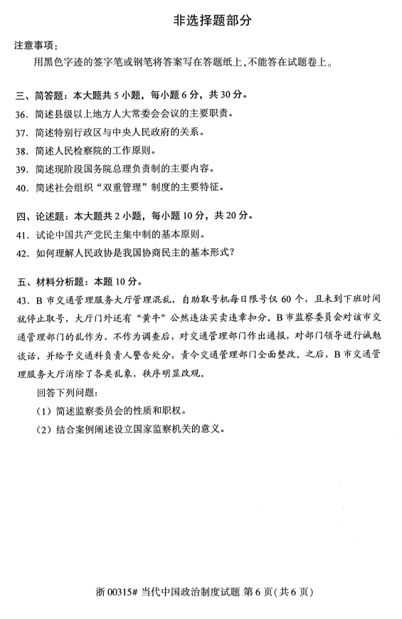 2019年10月当代中国政治制度自考试卷第六页