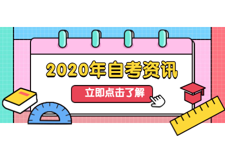 2020年下半年陕西汉中市自考毕业证书办理重要提醒