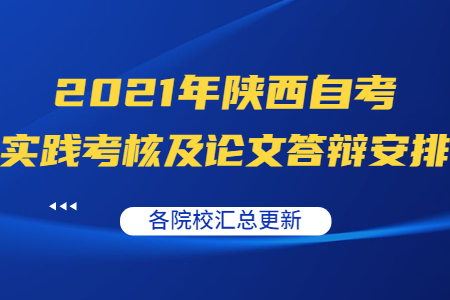 2021年陕西自考实践考核及论文答辩安排(各院校汇总)