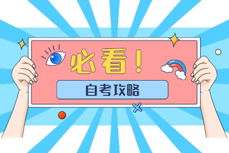 陕西自考