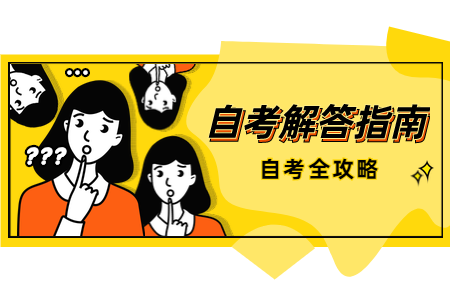 陕西自考