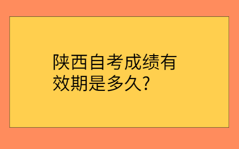 陕西自考大专