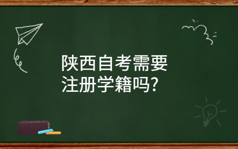 陕西自考需要注册学籍吗