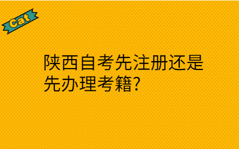 陕西自考报名流程