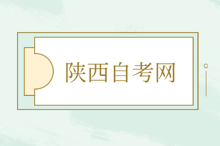 陕西自考大专有什么作用?