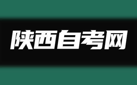 陕西自考专业课和公共课应该先考哪个？