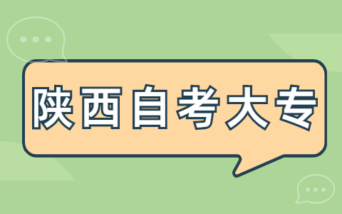 陕西自考大专免考手续
