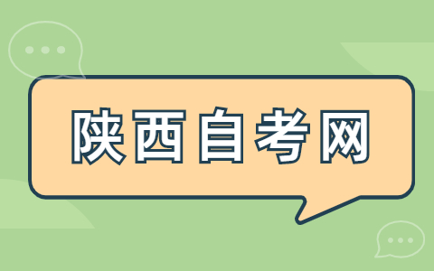 陕西自考实践手续办理