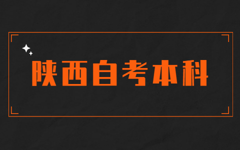 陕西自考本科经济管理要学哪些科目?