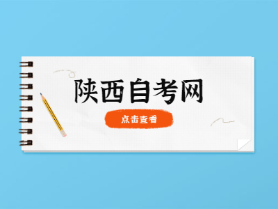 陕西自考考试要考多久？