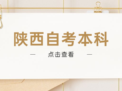 陕西自考本科申请学士学士要注意什么?