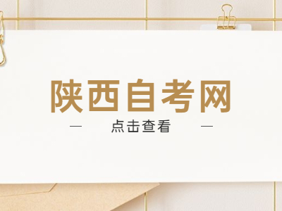 陕西自考在校生可以参加吗?