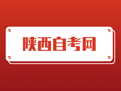 陕西自考换专业时要注意哪些事项?