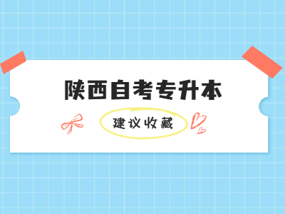 陕西自考专升本步骤及流程?