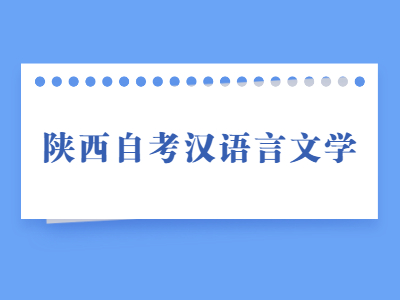 陕西自考汉语言文学专业适合哪些人报考?