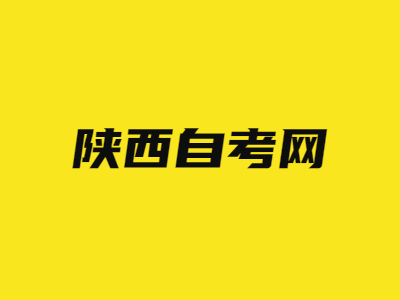2022年陕西成人自考专科需要考哪些科目?