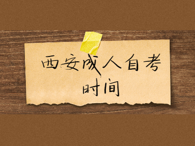 西安成人自考考试时间
