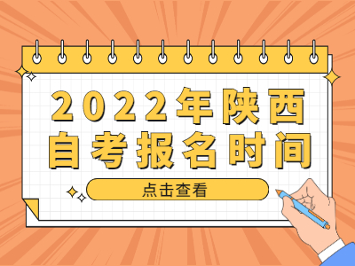 2022年陕西自考报名时间是什么时候?