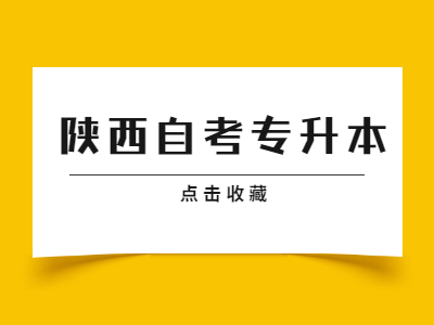 陕西自考专升本哪些专业好考?