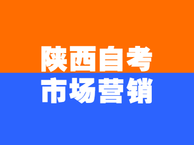 陕西自考市场营销学什么?