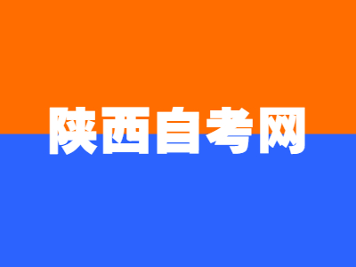 陕西自考专升本护理哪些科目要考?