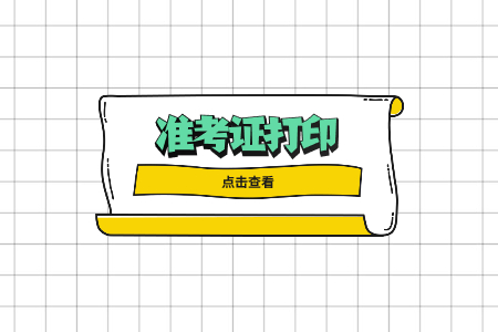 2022年4月铜川自考准考证打印入口