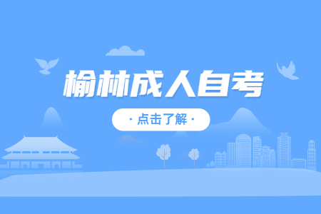 榆林成人自考本科报名有没有前置学历要求?