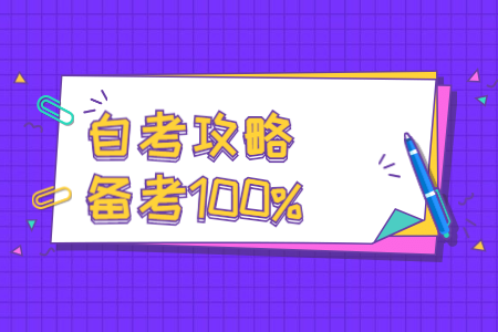 2022年陕西自考必须掌握的答题技巧