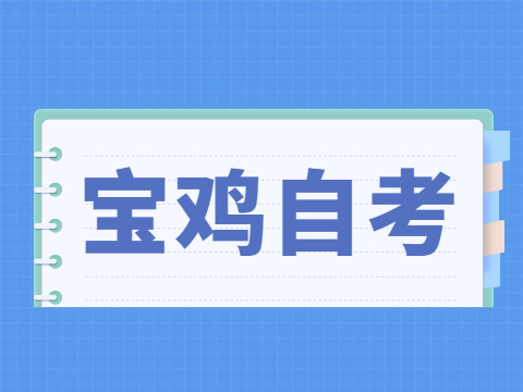 2022年4月宝鸡自考准考证打印入口与防疫须知