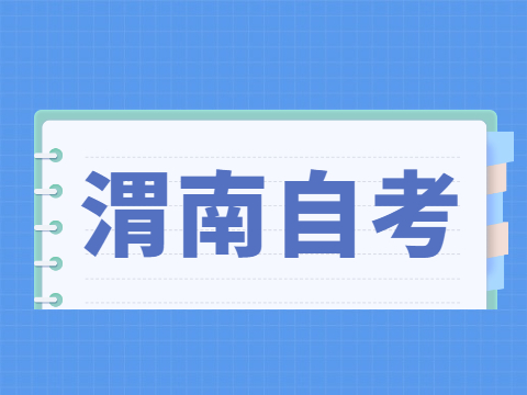 2022年4月渭南自考准考证打印入口与防疫须知