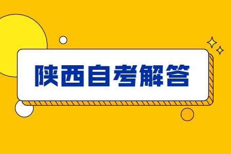 陕西自考毕业证和学位证有什么不同?