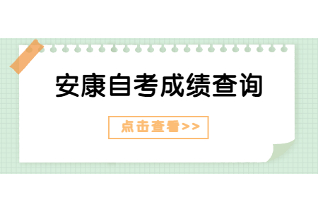 2022年4月安康自考成绩查询入口