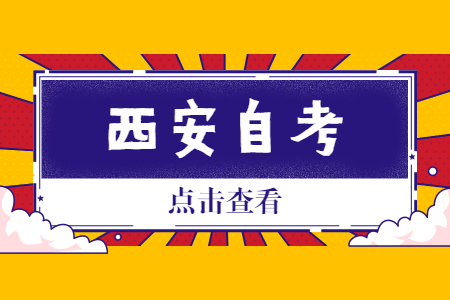 2022年4月西安自考成绩查询时间