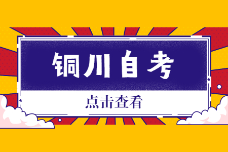 2022年4月铜川自考成绩查询时间