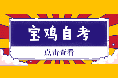 2022年4月宝鸡自考成绩查询时间