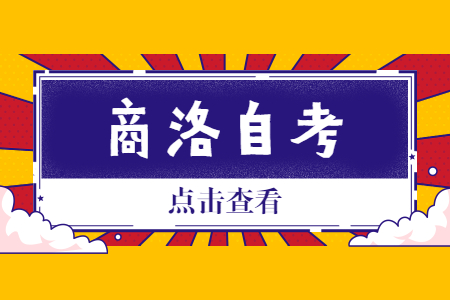 2022年10月陕西商洛市自考考试时间及地点