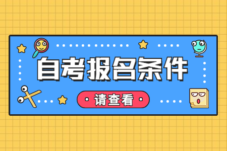 陕西自考本科的条件有哪些?