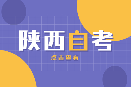 陕西自考一年考几次?都什么时候考试?