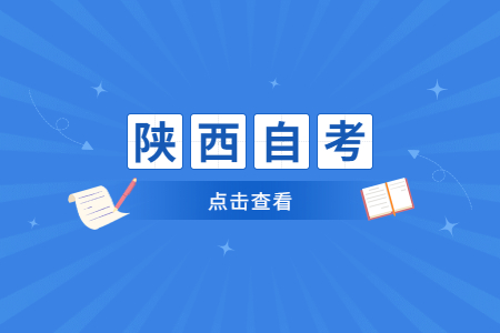 陕西自考学校都有哪些?能报什么专业?
