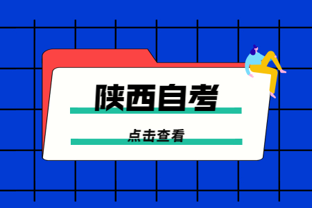 陕西自考学校都有哪些?能报什么专业?