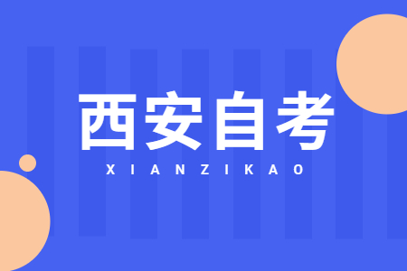 2022年10月西安自考网上报名流程及入口