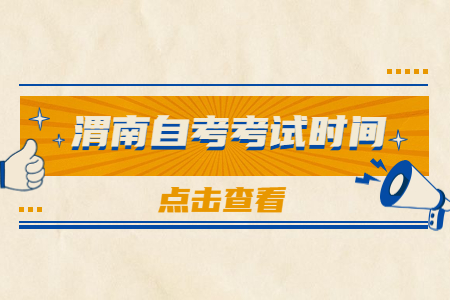 2022年10月渭南自考考试时间