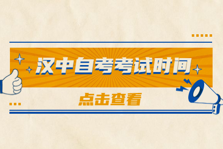 2022年10月汉中自考考试时间