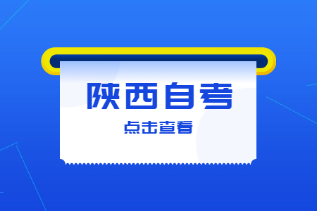 2022年下半年陕西自考报名办法